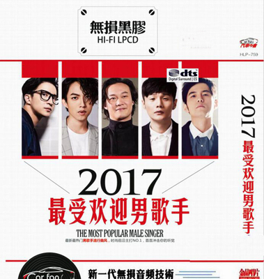 最新最热门男歌手流行曲风 时尚前沿 首首冲击你的听觉《2017最受欢迎男歌手》 CD2-WAV-A401