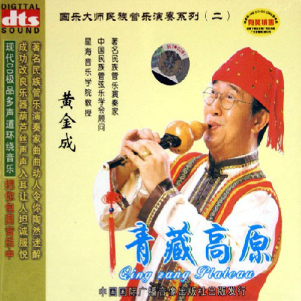 曲曲动人令人陶然迷醉，声声入耳让人坦诚服悦 民族管乐演奏 黄金成《青藏高原》-[5.1声道-DTS-WAV]-A112.jpg