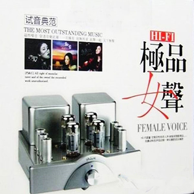 优美动听的声线诠释一种无暇的音乐境界《HIFI 极品女声》-WAV-496