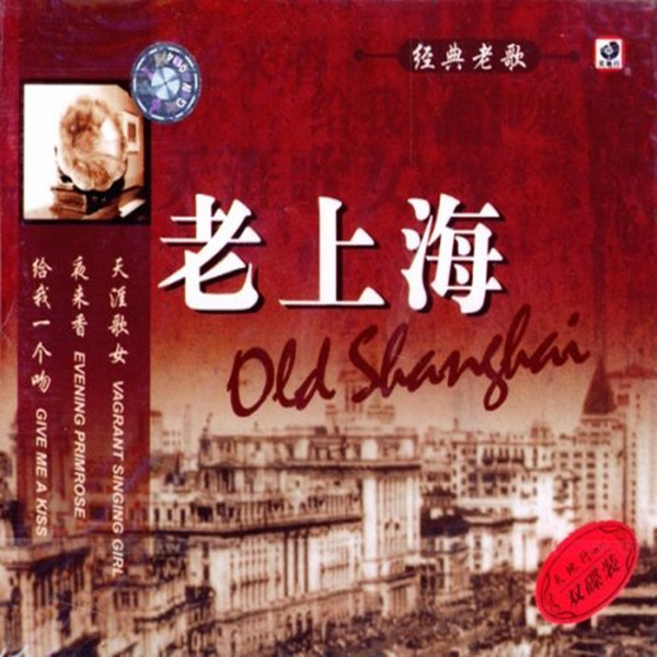 经典老歌，首首动听，曲曲经典。《老上海 经典老歌》2cd Wav C456 无损音乐 5 1声道音乐 4kmv 超清mv 下载 无损音乐美声网