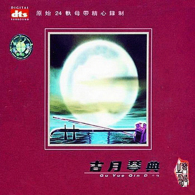 它那如临其境的声音,震撼着每个视听者的心灵《古月琴典(二胡) 》-[5.1声道-DTS-WAV]-730