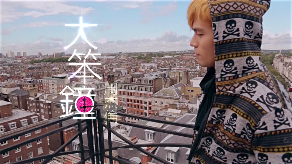 周杰伦_大笨钟.233M.mp4.1080P