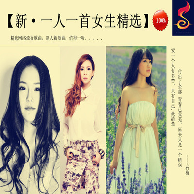 精选网络流行歌曲，新人新歌曲，值得一听《群星2016新·一人一首女生精选》-WAV-B584