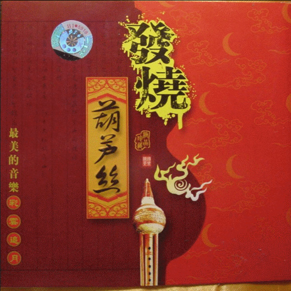 古老的葫芦丝 不老的情怀 全新的演绎,哏德全《彩云追月》-wav-335