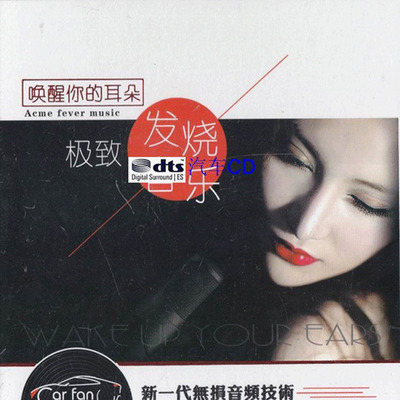 感受HI-FI情歌试音魅力！《唤醒你的耳朵·极致发烧音乐2》-WAV-B262