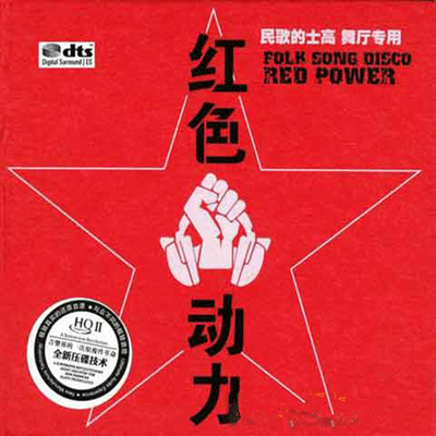 民歌DJ 挑战HIFI神经极限 刘紫玲《红色动力》-WAV-136
