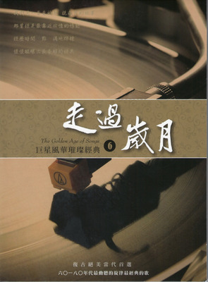 六O~八O年代最动听的旋律最经典的歌 群星 6CD《巨星风华璀灿经典·走过岁月》CD6-WAV-D122