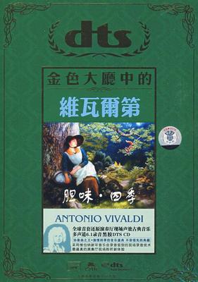 安东尼奥·卢奇奥·维瓦尔第 协奏曲  维也纳广播交响乐团古典《金色大厅中的维瓦尔第》-[5.1声道-DTS-WAV]-A132