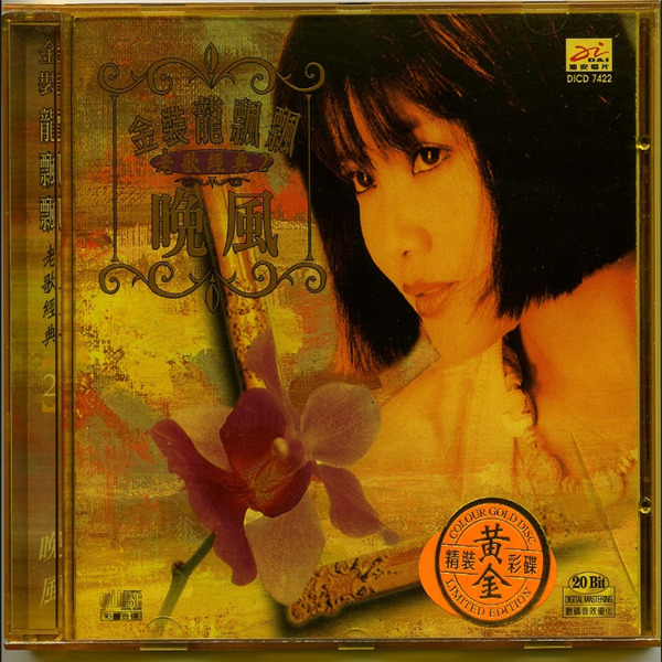 磁性嗓音，经典成名曲演绎得更缠绵，更细腻。金装龙飘飘《老歌经典2.晚风》-WAV-D295.jpg