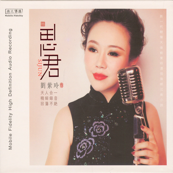 选曲皆经别出心裁改编,老歌新唱更独添江南小调韵味。刘紫玲《思君》-WAV-C874.jpg