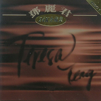 邓丽君《24K GOLD金藏集4CD》-3-WAV-B911