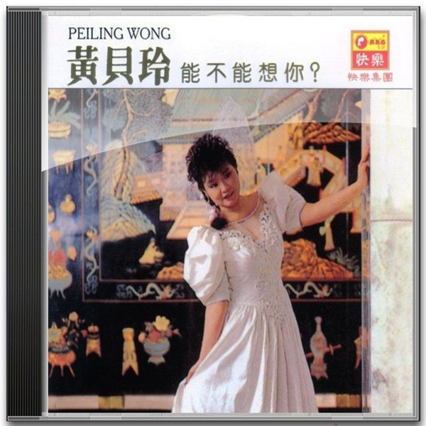黄贝玲 - 《能不能想你》-WAV-C122.jpg