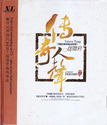 邓丽君最甜美的嗓音 值得收藏 《邓丽君 传奇人声》-WAV-518