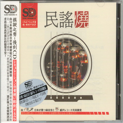 模拟之声慢刻CD 《民谣烧》-WAV-C691