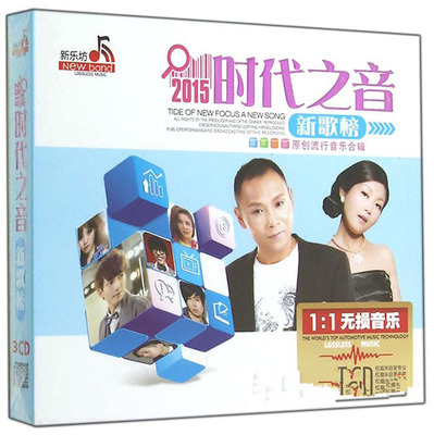 流行前线时尚音乐《2015时代之音(新歌榜)》-WAV-A962