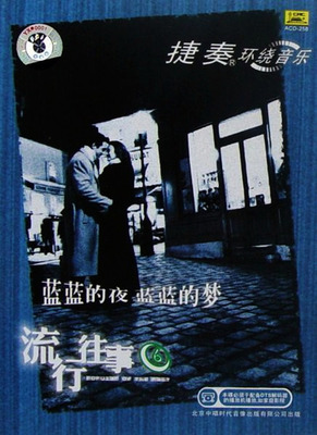 捷奏经典作品-流行往事6《蓝蓝的夜 蓝蓝的梦》-[5.1声道-DTS-WAV]-852