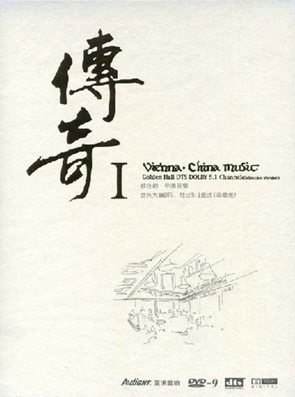 维也纳，中国音乐，金色大厅，音乐典藏。DTS典藏版《传奇Ⅰ》-[5.1声道-DTS-WAV]-A115.jpg