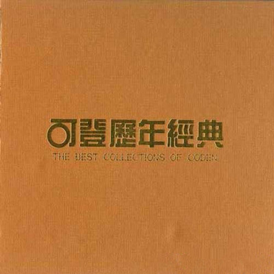群星《可登历年经典》-WAV-B581
