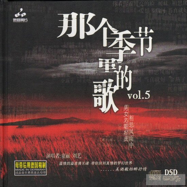 温情四溢浪漫天碟 童丽VS刘艺《那个季节里的歌5》-WAV-C780.jpg