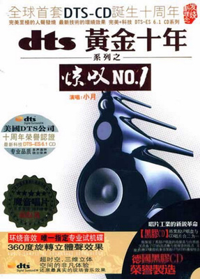 360度旋转立体声效果，超时空，三维立体，空间的非凡体验 小月-黄金十年系列之《惊叹No.1》-[5.1声道-DTS-WAV]-994