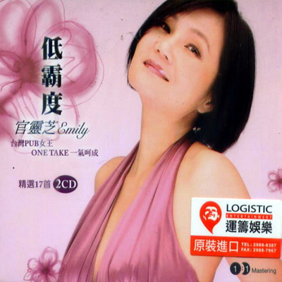30年的歌唱功力 低音皇后官灵芝《低霸度精选》CD1-WAV-527