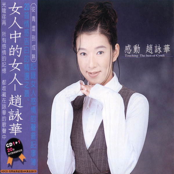 赵咏华-《感动》CD1-WAV-C630.jpg