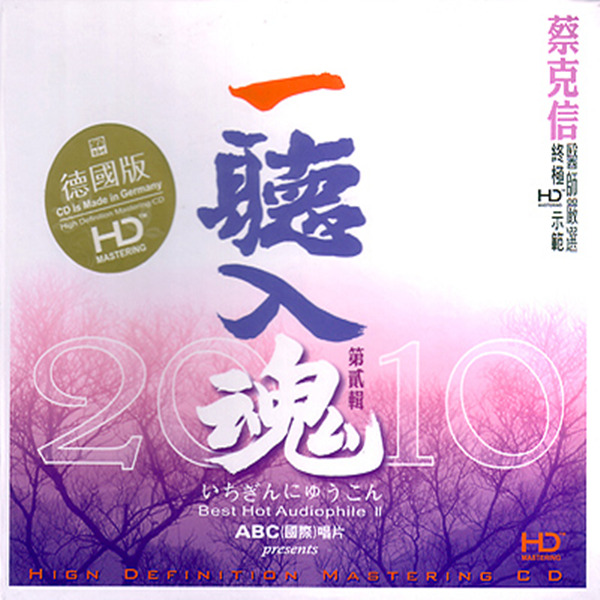 终极示范HIFI碟 德国版 蔡克信 《一听入魂（贰）》-WAV-420.jpg
