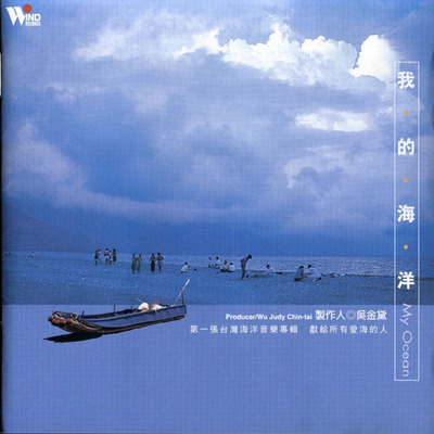 第一张台湾海洋音乐专辑，献给所有爱海的人。《我的海洋》附《台湾海声实录》2CD-WAV-809
