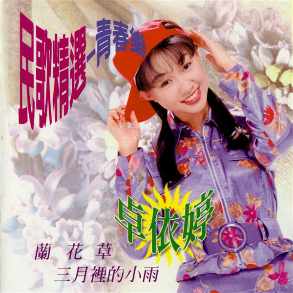 卓依婷：1996年《民歌精选-青春乐》-WAV-B797.jpg