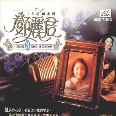 邓丽君《巨星珍藏系列（10CD）小调情怀》CD03-WAV-B941