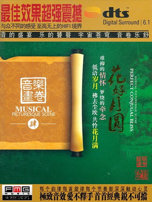 一首曲、一幅画，最隹效果超强震撼《音乐画卷（肆）·花好月圆》-[5.1声道-DTS-WAV]-A062