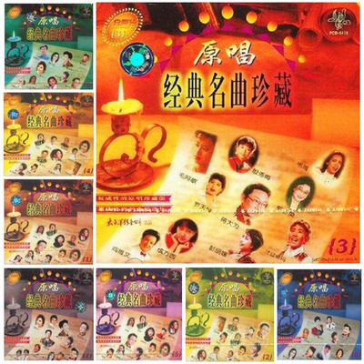 难忘的旋律，名曲精选集，经典国语老歌。群星《原唱经典名曲珍藏》-WAV-8CD-8-D308