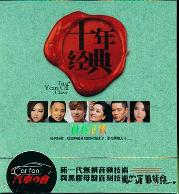 经典好歌，犹如将被开启的封印，引你思绪万千《十年经典 网络好歌2》-WAV-B288