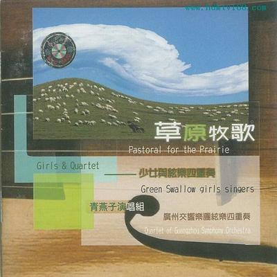 青燕子演唱组《草原牧歌》-WAV-150