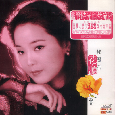 邓丽君《传奇音乐集 花听》 CD1-WAV-B913