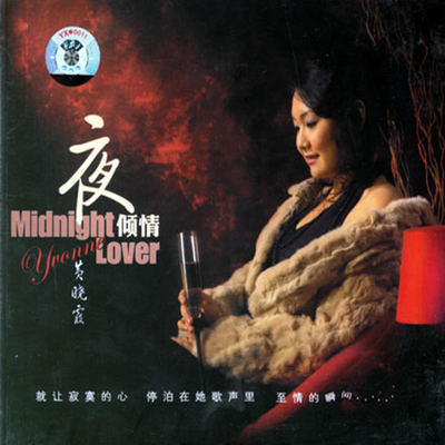 她那温婉、慵懒、略带磁性的次中音 晓霞《夜倾情》-WAV-769