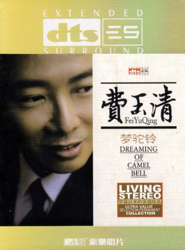 散发慑人的时代魅力 费玉清《梦驼铃》-[5.1声道-DTS-WAV]-884.jpg