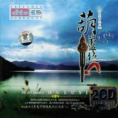 中国民族音乐历史悠久  带着醇厚浓郁的乡土气息《发烧名曲 葫芦丝1》-[5.1声道-DTS-WAV]-739