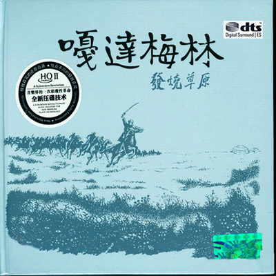 战胜过去的自己，迎接未来的新生《嘎达梅林-发烧草原》-WAV-A777