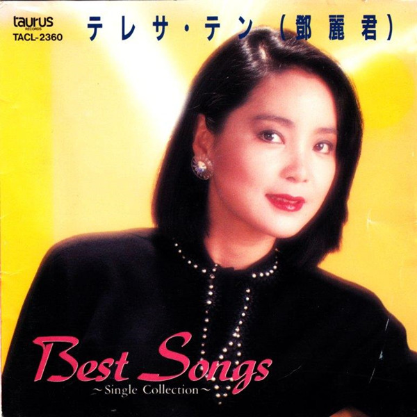 邓丽君 《Best Songs》[日语]-WAV-343.jpg