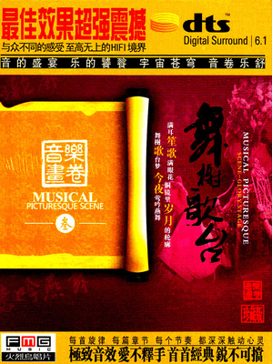 一首曲、一幅画，最隹效果超强震撼《音乐画卷（叁）：舞榭歌台》-[5.1声道-DTS-WAV]-A061