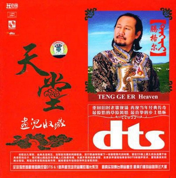 最真实的舞台原音重现，最具价值的音响测试大碟。-腾格尔《天堂》-[5.1声道-DTS-WAV]-947.jpg