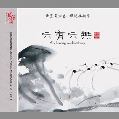 如入仙境，淡雅优美，陶冶情怀，纯朴清净， 抚慰心灵。巫娜《六有六无》-WAV-377
