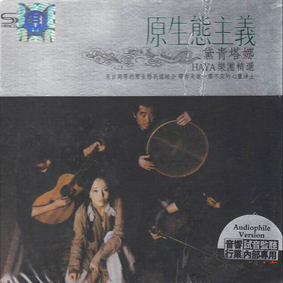 马头琴、弹拨儿、呼麦、萨满鼓、吉他、吟唱……黛青塔娜《原生态主义》CD2-WAV-969