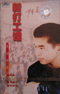 陈星-《新打工谣》-WAV-C112