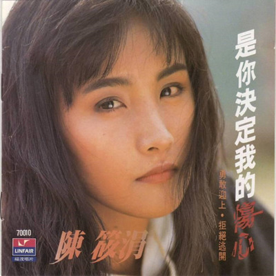 陳筱涓 -《是你决定我的伤心》-WAV-C113