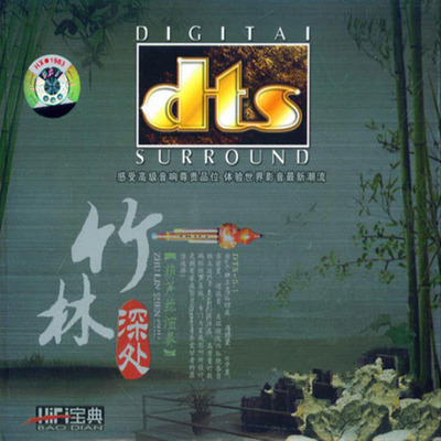 曲目众多、风格多姿，韵味风雅《FIHI宝典系列之竹林深处-葫芦丝》-[5.1声道-DTS-WAV]-721