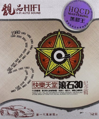 今天的欢乐，将是明天永恒的回忆！《快乐天堂·滚石30纪念辑》CD2-WAV-B284