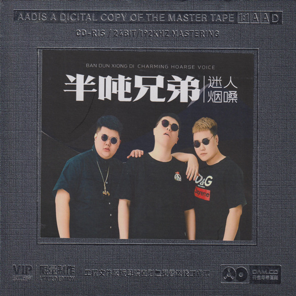 音色爽朗悦耳、柔和通透亮丽、质感强烈。半吨兄弟《迷人烟嗓》-WAV-D318.jpg