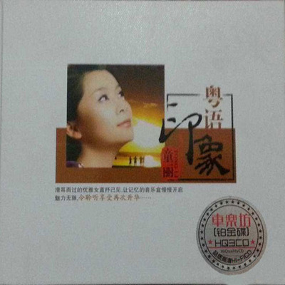 让记忆的音乐盒慢慢开启，令聆听享受再次升华 童丽 《粤语印象》CD2-WAV-C774